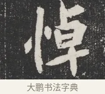 悼 · 佚名 · 魏碑（书体参考） · 北魏元桢墓志铭 · 第 1 页