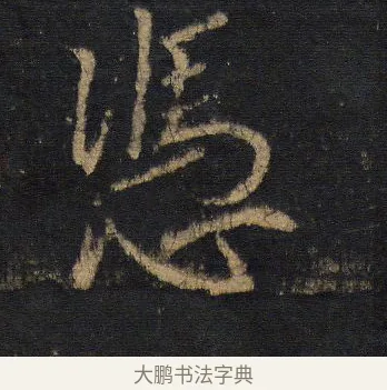 憑 · 王羲之 · 行书（书体参考） · 圣教序 · 第 9 页