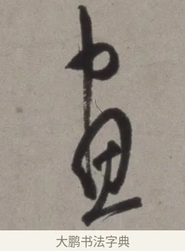 晝 · 徐渭 · 草书（书体参考） · 行草书诗卷 · 第 1 页