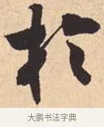 于 · 米芾 · 行书（书体参考） · 离骚经 · 第 27 页