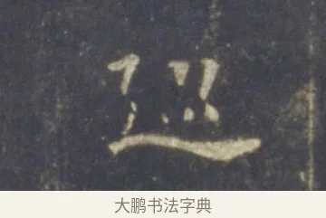 巡 · 王羲之 · 行书（书体参考） · 圣教序 · 第 18 页