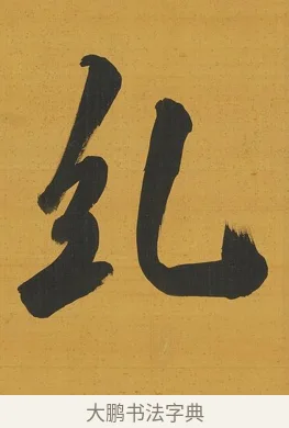 糺 · 张照 · 行书（书体参考） · 行书五言联（思乐清凉界） · 第 1 页