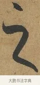 之 · 孙过庭 · 草书（书体参考） · 书谱 · 第 9 页