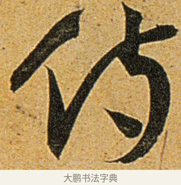 侍 · 王宠 · 草书（书体参考） · 王宠《李白古风诗卷》 · 第 8 页