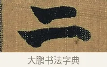 二 · 金农 · 隶书（书体参考） · 檐道人梅花歌 · 第 1 页