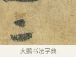 二 · 虞允文 · 行书（书体参考） · 适造帖 · 第 1 页
