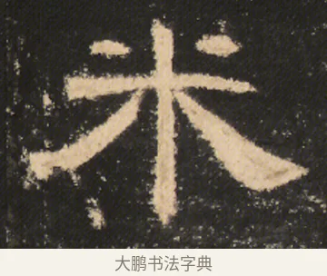 米 · 佚名 · 隶书（书体参考） · 曹全碑 明拓 故宫藏本 · 第 16 页