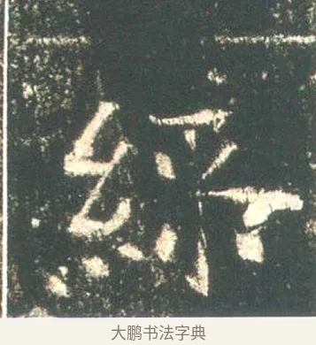 綵 · 佚名 · 魏碑（书体参考） · 高湛墓志 · 第 19 页