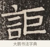詣 · 佚名 · 魏碑（书体参考） · 北齐高淯墓志铭 · 第 1 页