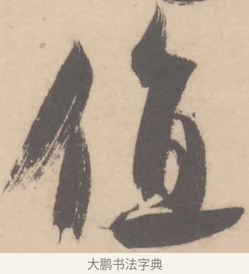 值 · 米芾 · 草书（书体参考） · 值雨帖 · 第 1 页