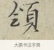領 · 范仲淹 · 行书（书体参考） · 师鲁帖 · 第 1 页
