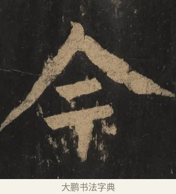 今 · 颜真卿 · 楷书（书体参考） · 麻姑仙坛记（宋拓本二） · 第 5 页