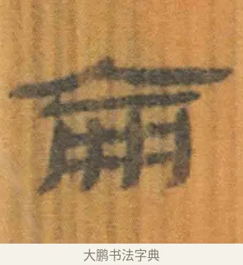 仑 · 佚名 · 简牍（书体参考） · 周驯 · 第 48 页