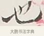 也 · 弘一法师 · 行书（书体参考） · 余之改过实验谈 · 第 1 页
