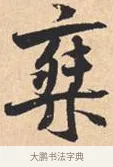 乘 · 米芾 · 行书（书体参考） · 离骚经 · 第 32 页