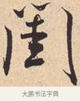 闺 · 米芾 · 行书（书体参考） · 离骚经 · 第 36 页