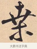 桑 · 米芾 · 行书（书体参考） · 离骚经 · 第 28 页