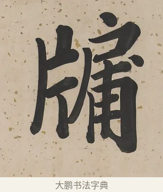 牅 · 曾国荃 · 楷书（书体参考） · 楷书七言联（北牅已安） · 第 1 页