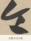 令 · 黄庭坚 · 草书（书体参考） · 廉颇蔺相如列传 · 第 4 页