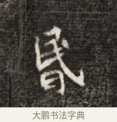昏 · 佚名 · 魏碑（书体参考） · 北魏元恪贵华夫人王普贤墓志铭 · 第 1 页