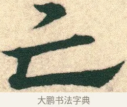 亡 · 宋克 · 章草（书体参考） · 急就章 · 第 24 页
