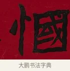 慖 · 李瑞清 · 楷书（书体参考） · 楷书李太夫人七秩寿序八屏 · 第 6 页