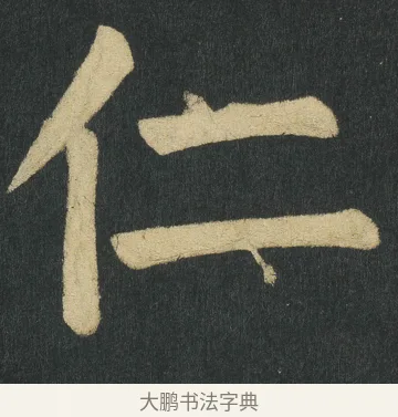 仁 · 颜真卿 · 楷书（书体参考） · 颜家庙碑 · 第 149 页