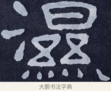 濕 · 佚名 · 楷书（书体参考） · 泰山经石峪金刚经 · 第 42 页