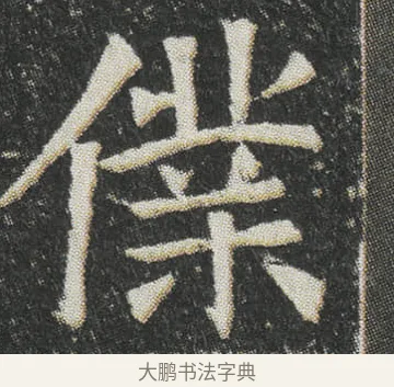 㒒 · 佚名 · 楷书（书体参考） · 元公墓志 · 第 2 页