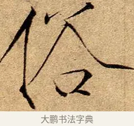 俗 · 赵佶 · 楷书（书体参考） · 瘦金书千字文 · 第 19 页