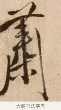 蕭 · 徐渭 · 草书（书体参考） · 论书法卷 · 第 5 页