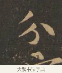 分 · 索靖 · 章草（书体参考） · 月仪帖 · 第 8 页