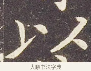 以 · 王献之 · 楷书（书体参考） · 洛神赋十三行 · 第 2 页
