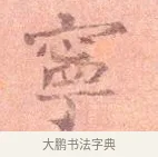 寧 · 司马光 · 楷书（书体参考） · 宁州帖 · 第 1 页