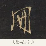 冊 · 王铎 · 行书（书体参考） · 拟山园帖·卷九·致戴明说数与帖 · 第 8 页