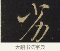 劣 · 王铎 · 行书（书体参考） · 拟山园帖·卷六·临柳公权年衰帖 · 第 1 页