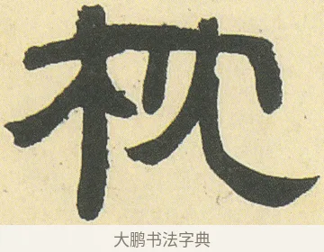 枕 · 邓石如 · 隶书（书体参考） · 四体书册之隶书册 · 第 13 页