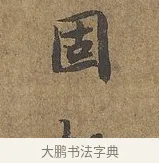 固 · 陆柬之 · 行书（书体参考） · 文赋 · 第 7 页