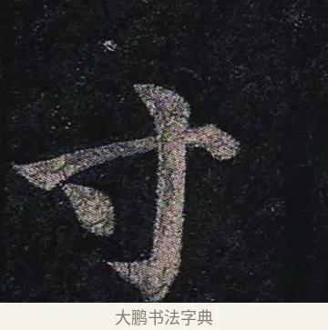寸 · 颜真卿 · 楷书（书体参考） · 颜真卿 多宝塔碑 二玄社版 · 第 31 页