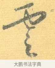 雲 · 怀素 · 草书（书体参考） · 小草千字文 · 第 2 页
