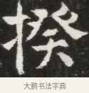 揆 · 佚名 · 魏碑（书体参考） · 北魏元钦墓志铭 · 第 1 页