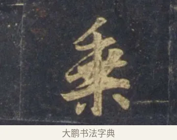 乘 · 王羲之 · 行书（书体参考） · 圣教序 · 第 6 页