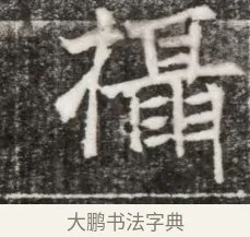 構 · 佚名 · 魏碑（书体参考） · 东魏元玕墓志铭 · 第 1 页