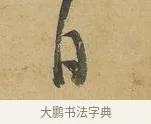 自 · 苏洵 · 行书（书体参考） · 陈元实夜来帖 · 第 1 页