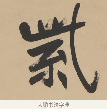 紫 · 高邕 · 行书（书体参考） · 行楷七言联（紫骝嘶入落花去） · 第 1 页