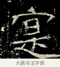 寔 · 佚名 · 楷书（书体参考） · 巩宾墓志 · 第 10 页