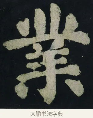 業 · 颜真卿 · 楷书（书体参考） · 大唐中兴颂 · 第 52 页