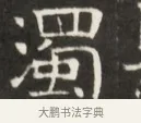 濁 · 佚名 · 魏碑（书体参考） · 东魏萧正表墓志铭（魏故侍中司空公吴郡王墓铭） · 第 1 页