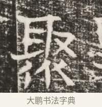 聚 · 佚名 · 魏碑（书体参考） · 北齐高建墓志铭（齐故齐沧二州刺史高公墓铭） · 第 1 页