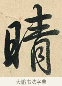 晴 · 弘历 · 草书（书体参考） · 临三希帖 · 第 1 页